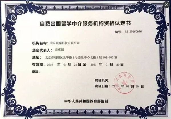 銀庫留學獲頒北京市教委資質認證，科技賦能開啟留學服務新篇章